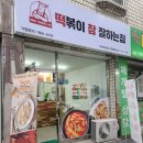떡볶이 참 잘하는집 떡참 부산망미점 이미지