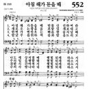 새찬송가 552장 아침 해가 돋을 때(통일 358) [찬양듣기&악보] 이미지