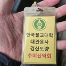 8월 수미산악회 정기산행( 지리산 삼성궁& 남해대교유람선관람) 이미지