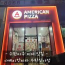 아메리칸피자수완신가점 이미지