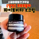 프로메디컬 | [협업]프로포뮬라 피부재생크림, 파이토비타 K크림 사용 후기