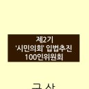 [구상] 제2기 '시민의회'입법추진100인위원회 이미지