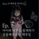 안면도 여행 ) 아이와 해루질 함께하기. 삼봉해수욕장 해루질 후기