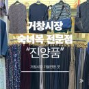 거창공설시장 주차장 | 거창시장 숙녀복전문점 "진양품" 방문후기_김혜정 기자