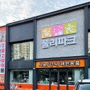 폴리파크 반야월점 이투뉴스