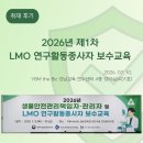 교육연구시설 | [LMO SAFETY] 2026년 제1차 LMO 연구활동종사자 보수교육 취재 후기