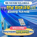 31 | [목포 옥암동] 키즈스페이스 : 전남 최대규모 키즈카페 31개월 아기랑 다녀 온 후기