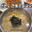 전통손칼국수 | [충북 청주시] 안면도전통손칼국수, 성안길 맛집! 내돈내산 후기
