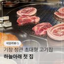 하늘아래 | 기장 고기집 하늘아래 첫집 내돈내산 솔직후기