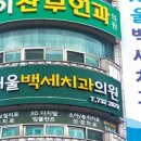 서울백세치과의원 이미지