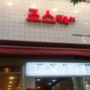 죠스떡볶이중계은행