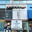 오늘된장 - 성남시 분당구 성남대로 151 | 오늘된장