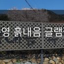 흙내음글램핑 이미지