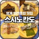 평촌코아주차빌딩(지투빌딩) | [스시노칸도 / 범계] 모든 접시 2,200원 범계역 회전초밥 맛집 후기! 주차 정보 꿀팁까지