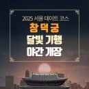 달빛 요가(야간) | 창덕궁 달빛기행 야간개장 ✨ 2025 예약·할인·후기 총정리