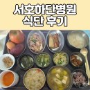 서호하단병원 | 부산 서호하단병원 식단 후기