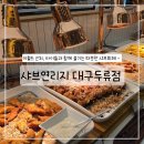 이월드 | 샤브연리지 대구두류점 후기 | 이월드 근처 가족 외식 맛집 추천
