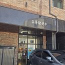 [구로 항동] 푸른수목원 줄서는 국수맛집 수목원국수 완전만족