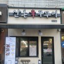 산촌신쭈꾸미하안직영점
