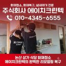 주식회사 에이치헬스케어 | 논산 상가 식당 화재청소 불길이 남긴 흔적, 에이치크린텍의 완벽한 리모델링 복구