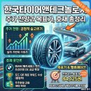 한국타이어제1판매(주) | 한국타이어앤테크놀로지 주가 전망과 목표가, 호재 총정리 (26.3.31기준)