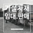 신흥가설재