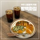신흥로 190-1 | 부천 신중동역 카페 빵백화점 신중동점 소금빵 맛집 찾은 후기