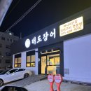 창원역 앞 | [창원] 대도장어 ㅣ 창원역 앞 장어집 추천 ㅣ 내돈내산 후기 | 팔용동 가족 외식 장소 추천