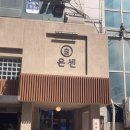 세븐일레븐 신포로데오점 | (인천텐동맛집) 백종원 골목식당 온센 구월점 방문 솔직 후기