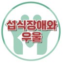 [섭식장애와 우울] 먹토, 왜곡된 신체상, 다이어트, 폭식증, 거식증, 사회성, 대치동, 강남, 한국아동청소년심리상담센터 이미지