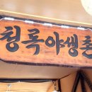 청록야생촌