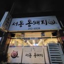 서동통돼지 이미지