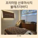 (주)더바디 | 대구 산전산후전문마사지샵, 대구 율하 마사지, 블레즈더바디 산후마사지 후기