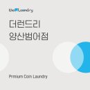 더런드리셀프빨래방양산