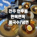 전주] 아중리 냉면, 콩국수 맛집 한옥면옥 다녀온 후기 여름 한정기간만 먹을 수 있는 곳