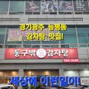 맛수리감자탕 | [경기광주 능평동 맛집] 세 가지 '동구'를 만나다?! 상호 변경 후 대만족한 '동구밖 감자탕' 솔직 후기