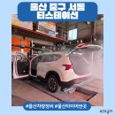 한국타이어티스테이션 서동점 | [울산 중구] 싼타페 TM 에어컨 필터 교체 및 차량정비 잘 하는 곳•͈ᴗ•͈티스테이션 서동점