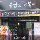 응급실국물떡볶이광주 이미지