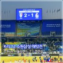 경기도 수원시 팔달구 월드컵로 | 수원삼성 K리그2 개막전 2대1 역전승 서울이랜드전 직관 후기