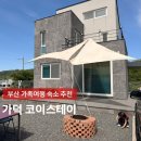 부산 대가족여행 숙소추천 방3화2 갯벌체험가능한 가덕코이스테이