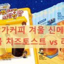 메가엠지씨 커피 진도중앙점 | 메가커피 겨울 신메뉴 내돈내산 1만뷰 솔직 후기: 엠지씨네 계란물 치즈토스트 vs 라면땅, 이 중에서 꼭...