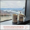 이디야커피 | 춘천 삼악산케이블카 이디야커피 후기, 의암호 뷰 보며 쉬어가기 좋은 카페