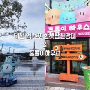 대덕대로-8 | 대전 가볼만한곳 엑스포 한빛탑 전망대｜꿈돌이하우스 라면가게·굿즈샵까지 다녀온 후기