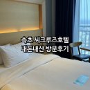 속초 오션뷰 호텔 씨크루즈 호텔 내돈내산 방문후기