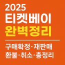 주식회사 직거래장터 | 2025 티켓베이 완벽정리 | 구매확정·재판매·환불·취소·후기 총정리