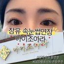 아이조아라 | 장유 속눈썹연장 LED펌포인트 맛집 아이조아라 김해속눈썹연장 추천