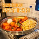 감성닭발풍세점