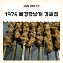 1976북경닭날개 김해점