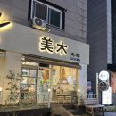[후기] 용인 민속촌 갔다가 미목라멘 먹고왔어요