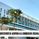 정영철교수 영진전문대 글로벌시스템융합과 2024년 신설 경북도민방송TV 설윤지기자 한국신문방송인협회 국민의소리 이미지